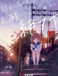 Hiyori-chan no Onegai wa Zettai