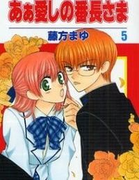 Ah! Itoshi no Banchousama