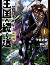 Oukoku e Tsuzuku Michi dorei Kenshi no Nariagari Eiyūtan