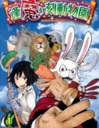 Oumagadoki Doubutsuen