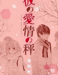 Kare no Aijou no Hakari